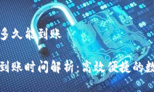 tp钱包闪兑多久能到账

tp钱包闪兑到账时间解析：高效便捷的数字资产管理