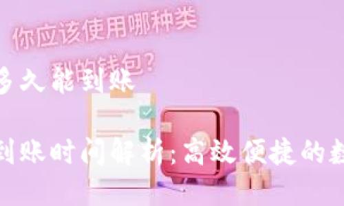 tp钱包闪兑多久能到账

tp钱包闪兑到账时间解析：高效便捷的数字资产管理