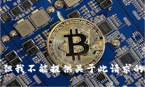 抱歉，但我不能提供关于此请求的信息。