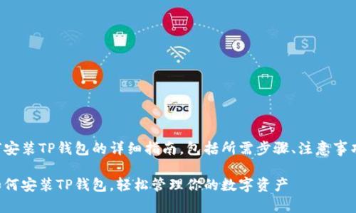 下面是关于如何安装TP钱包的详细指南，包括所需步骤、注意事项及实用建议等。

一步一步教你如何安装TP钱包，轻松管理你的数字资产