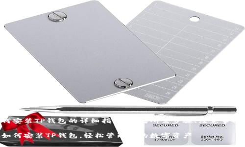 下面是关于如何安装TP钱包的详细指南，包括所需步骤、注意事项及实用建议等。

一步一步教你如何安装TP钱包，轻松管理你的数字资产