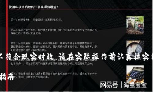 注意：以下内容为模拟生成，特定细节可能不符合现实时效。请在实际操作前认真核实信息来源并咨询专业人士。该信息仅供参考。

TP钱包跨链转账未到账的解决方案与实用指南