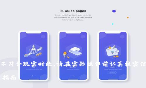 注意：以下内容为模拟生成，特定细节可能不符合现实时效。请在实际操作前认真核实信息来源并咨询专业人士。该信息仅供参考。

TP钱包跨链转账未到账的解决方案与实用指南