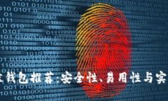 支持OK链的最佳钱包推荐：安全性、易用性与实用