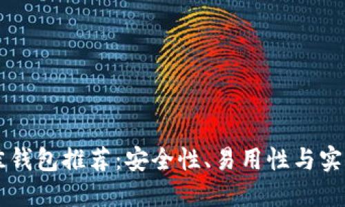 支持OK链的最佳钱包推荐：安全性、易用性与实用价值完美结合