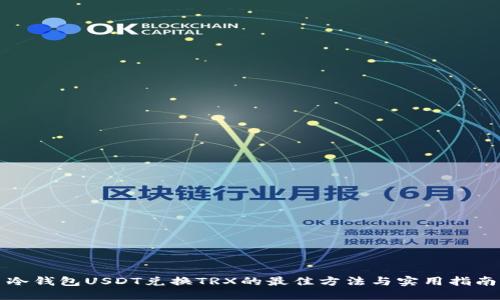 冷钱包USDT兑换TRX的最佳方法与实用指南