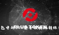 : 如何将TP钱包中的ETH安全便捷地转账到OKEx交易所