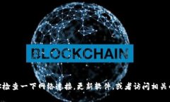 很抱歉，关于“tp钱包博饼打不开”的问题，我无