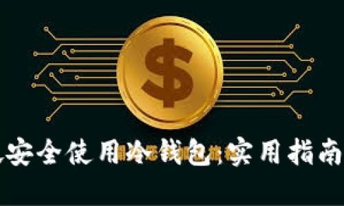 如何在新加坡安全使用冷钱包：实用指南与个性化经历