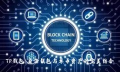 TP钱包：身份钱包与单币资产的完美结合