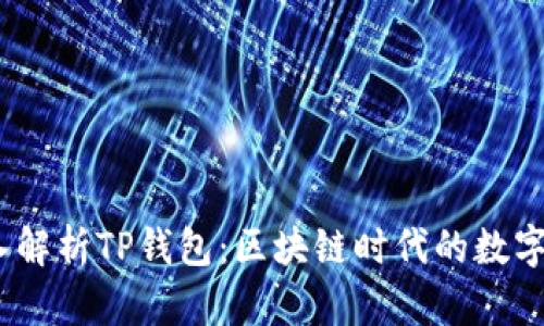 bianoti深入解析TP钱包：区块链时代的数字资产守护者