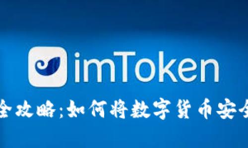 冷钱包提币全攻略：如何将数字货币安全提取到硬盘