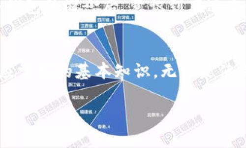 火币网（Huobi）本身并不是冷钱包，而是一个加密货币交易所。为帮助理解这一点，下面将详细解释火币网的性质及其与冷钱包的关系。

什么是火币网？
火币网成立于2013年，是全球知名的数字货币交易平台之一。它提供多种数字资产的交易服务，包括比特币、以太坊等主流货币，以及各种新兴的山寨币。用户可以在火币平台上进行现货交易、合约交易、杠杆交易等多种金融操作。

什么是冷钱包？
冷钱包是指将数字资产离线存储的一种方式，相较于热钱包（在线钱包），冷钱包更为安全。冷钱包的种类包括纸钱包、硬件钱包等，因其不连接互联网，能够有效抵御黑客攻击和网络风险。

火币网的资产存储
火币网作为交易所，在资产存储策略上通常采用的是热钱包与冷钱包相结合的方式。交易所会将大部分用户资产存储在冷钱包中，以减少被攻击的风险。然而，为了提供方便迅速的交易体验，部分资产会保留在热钱包中，以满足用户的日常交易需求。

用户需要注意的安全问题
尽管火币网采取了多重安全措施，包括资产冷存储、交易监控等，但用户在使用时仍需注意账户安全。例如，设置强密码、启用双重验证等措施，可以进一步保护个人资产。此外，尽量避免在公共场合使用交易所账户，降低信息泄露的风险。

我自身的经历
回想起我第一次接触火币网的经历，那是几年前的事情。当时对加密货币市场一无所知，只是听说了比特币的潜力。作为一个新手，我在学习如何交易的同时，也对资产安全产生了浓厚的兴趣。我了解到冷钱包的概念后，意识到在这个虚拟的世界中，安全性的重要性不亚于传统金融。然而，我在初期并没有采取足够的安全措施，甚至曾一度将所有数字货币保留在热钱包中，幸好没有遭遇损失，但我也因此深刻体会到安全意识的重要性。

总结
火币网作为一家领先的交易平台，提供了丰富的交易选项，但用户在享受便利的同时，理应对资产安全保持高度警惕。了解冷钱包与热钱包的区别，选择适合自己的资产存储方法，是每个加密货币用户都应掌握的基本知识。无论是使用火币网还是其他平台，安全都是在这个快速发展的数字资产市场中的第一要务。

关于火币网是否是冷钱包的疑问总结：火币网本身不是冷钱包，但它利用冷钱包技术来确保大部分用户资产的安全。希望每一位用户在享受加密货币带来的便利的同时，能够更好地保护自己的财富。