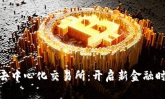 Uniswap去中心化交易所：开启新金融时代的钥匙