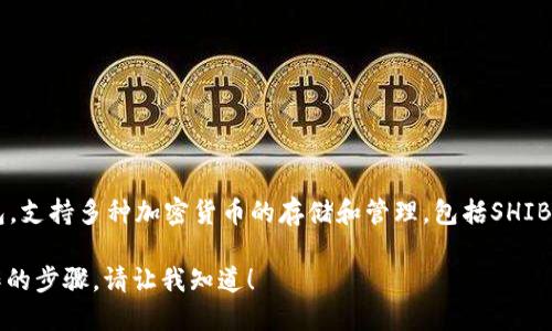 是的，SHIB（Shiba Inu）可以被转移到TP钱包。TP钱包是一种移动数字货币钱包，支持多种加密货币的存储和管理，包括SHIB。用户只需在TP钱包中添加SHIB的代币合约地址，就可以方便地管理SHIB资产。

如果你需要更多关于SHIB和TP钱包的具体信息，或者如何在TP钱包中进行操作的步骤，请让我知道！