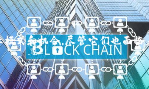 虚拟币和区块链是当今数字经济中令人瞩目的两个概念。以下是对这两个术语的详细解释。

### 什么是虚拟币？

虚拟币（Cryptocurrency）是一种基于加密技术的数字或虚拟货币。与传统货币不同，它们并不存在于实物形态中，且通常不由任何中心化的金融机构（例如政府或银行）发行或控制。虚拟币的一个最著名的例子是比特币（Bitcoin），它是最早且最知名的虚拟货币之一。

虚拟币的主要特点包括：

1. **去中心化**：虚拟币使用区块链技术，允许用户之间直接进行交易，而不需要中介机构。
2. **安全性**：通过加密算法确保交易的安全性，防止伪造和双重支付。
3. **匿名性**：用户的身份通常是通过钱包地址进行隐匿，交易信息是公开的，但具体的身份信息不易追踪。
4. **有限供应**：许多虚拟币的发行量是有限的，像比特币总量被设定为2100万枚，这样的机制增加了其稀缺性。

### 什么是区块链？

区块链是一种去中心化的分布式数据库技术，其核心特点是将数据以区块的形式串联起来，每个区块包含一定数量的交易数据，并通过加密算法链接前一个区块，从而形成一个连续的链条。区块链技术的特点和优势包括：

1. **透明性**：所有参与者都可以查看整个链上的数据，增强了交易的透明性。
2. **不可篡改性**：一旦数据被记录在区块链上，就几乎不可能修改或删除，增强了数据的真实性。
3. **安全性**：区块链技术采用多种加密算法，确保数据在传输和存储过程中的安全。
4. **智能合约**：区块链不仅可以记录交易数据，还可以通过智能合约自动执行合约条款，这是它的一大创新。

### 虚拟币与区块链的关系

虚拟币和区块链之间的关系密不可分。大多数虚拟币都依赖于区块链技术来实现去中心化交易。例如，比特币的交易记录被保存在一个公开的区块链上，使得所有用户可以信任这个系统，而无需依赖任何中心化的机构。区块链为虚拟币提供了可靠的基础设施，而虚拟币则推动了区块链技术的发展。

### 总结

虚拟币和区块链已成为现代经济和技术的重要组成部分。它们使得人们能够在全球范围内更方便地进行交易，同时也开创了新的商业模式和机会。尽管它们也面临着监管、波动性和安全等挑战，但它们的发展潜力仍然令人期待。

希望以上的解释能帮助你更深入地理解虚拟币和区块链的概念。