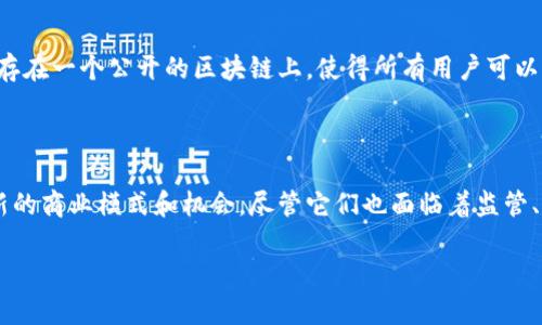 虚拟币和区块链是当今数字经济中令人瞩目的两个概念。以下是对这两个术语的详细解释。

### 什么是虚拟币？

虚拟币（Cryptocurrency）是一种基于加密技术的数字或虚拟货币。与传统货币不同，它们并不存在于实物形态中，且通常不由任何中心化的金融机构（例如政府或银行）发行或控制。虚拟币的一个最著名的例子是比特币（Bitcoin），它是最早且最知名的虚拟货币之一。

虚拟币的主要特点包括：

1. **去中心化**：虚拟币使用区块链技术，允许用户之间直接进行交易，而不需要中介机构。
2. **安全性**：通过加密算法确保交易的安全性，防止伪造和双重支付。
3. **匿名性**：用户的身份通常是通过钱包地址进行隐匿，交易信息是公开的，但具体的身份信息不易追踪。
4. **有限供应**：许多虚拟币的发行量是有限的，像比特币总量被设定为2100万枚，这样的机制增加了其稀缺性。

### 什么是区块链？

区块链是一种去中心化的分布式数据库技术，其核心特点是将数据以区块的形式串联起来，每个区块包含一定数量的交易数据，并通过加密算法链接前一个区块，从而形成一个连续的链条。区块链技术的特点和优势包括：

1. **透明性**：所有参与者都可以查看整个链上的数据，增强了交易的透明性。
2. **不可篡改性**：一旦数据被记录在区块链上，就几乎不可能修改或删除，增强了数据的真实性。
3. **安全性**：区块链技术采用多种加密算法，确保数据在传输和存储过程中的安全。
4. **智能合约**：区块链不仅可以记录交易数据，还可以通过智能合约自动执行合约条款，这是它的一大创新。

### 虚拟币与区块链的关系

虚拟币和区块链之间的关系密不可分。大多数虚拟币都依赖于区块链技术来实现去中心化交易。例如，比特币的交易记录被保存在一个公开的区块链上，使得所有用户可以信任这个系统，而无需依赖任何中心化的机构。区块链为虚拟币提供了可靠的基础设施，而虚拟币则推动了区块链技术的发展。

### 总结

虚拟币和区块链已成为现代经济和技术的重要组成部分。它们使得人们能够在全球范围内更方便地进行交易，同时也开创了新的商业模式和机会。尽管它们也面临着监管、波动性和安全等挑战，但它们的发展潜力仍然令人期待。

希望以上的解释能帮助你更深入地理解虚拟币和区块链的概念。