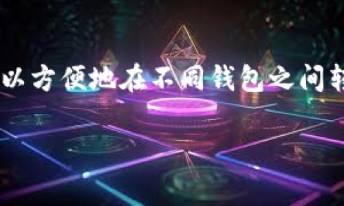 在许多交易平台和数字货币钱包中，用户通常可以将资金转移到不同的钱包或账户。通常情况下，TP钱包（Trust Wallet）也是支持这一功能的。通过TP钱包，用户可以轻松地将加密货币从一个钱包地址转移到另一个钱包地址。

如果你有具体的问题，或者希望获取详细的指导，以下是一些基本步骤和注意事项，可以参考的内容：

什么是TP钱包？
TP钱包（Trust Wallet）是一款由Binance支持的移动钱包，支持多种加密货币，用户可以安全地存储、发送和接收加密货币。TP钱包的用户界面友好，并且支持去中心化交易平台，使得用户可以方便地进行加密资产的管理。

如何在TP钱包中转账？
在TP钱包中转账的过程相对简单，以下是基本步骤：

ol
li打开TP钱包应用，登录你的账户。/li
li选择你想发送的加密货币，并点击“发送”选项。/li
li输入接收者的钱包地址，确保该地址的准确性以避免资金损失。/li
li输入要转账的金额，并确认交易费用。一般来说，交易费用会根据网络的繁忙程度而有所不同。/li
li检查所有信息无误后，确认发送。/li
li你可以在“交易记录”中查看转账状态。/li
/ol

转账注意事项
在进行转账时，注意以下几点可以帮助你避免潜在的错误和损失：

ul
li确保钱包地址的正确性：错误的地址将导致资金永久丢失。/li
li了解网络费用：在进行大额转账时确认交易费用，因为这可能会影响到你能转账的实际金额。/li
li确认目标钱包是否能接收相关加密货币：某些钱包可能不支持所有类型的代币。/li
/ul

个人经验分享
我记得第一次使用TP钱包时，感觉有些紧张。作为一个加密货币的新手，我对于转账的过程充满了不安。那时候，我甚至写下了接收地址和转账金额，以防出错。经过几次成功的转账后，我逐渐开始熟悉这个过程，并为自己能够顺利进行数字资产管理而感到自豪。

为什么选择TP钱包？
TP钱包不仅用户友好，还提供了多种安全功能，例如生物识别登陆和备份助记词。此外，它还允许用户存储多种币种，这给我日常的交易带来了极大的便利。例如，我可以将以太坊和比特币同时保存在一个地方，随时进行转换和交易，省去了在不同钱包之间转换的麻烦。

结语
总的来说，TP钱包是一个功能强大而且易于使用的工具，特别适合加密货币的爱好者和投资者。通过简单的步骤，用户可以方便地在不同钱包之间转账，而在这一过程中，注意安全和准确性将是成功的关键。如果你也在探索数字货币的世界，希望这些信息能帮助到你！

希望这些信息能解答你的疑问。如需更多帮助，欢迎询问！