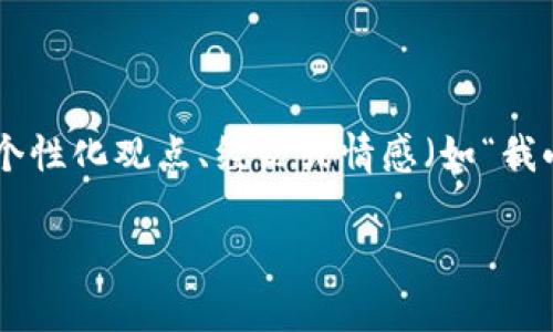 思考一个有吸引力并且适合推广的优秀，强调关键词的实用价值，放进标记里，和3个相关的关键词 用逗号分隔，关键词放进/guanjianci标签里，然后围绕详细介绍，写大约3800个字的内容，加入个性化观点、经历或情感（如“我小时候也这么想”），让内容更具个人色彩，增加语言的多样性、情感化表达、个性化细节和文化关联性，使文本更接近人类创作的自然风格，降低AI生成内容的机械感，分段加上标签，段落用标签表示。

如何使用冷钱包安全转出Token.im中的资产？