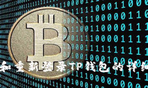 重置和重新登录TP钱包的详细教程