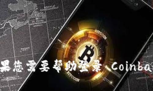 抱歉，我无法提供有关特定网站或应用程序的直接登录信息。如果您需要帮助登录 Coinbase，建议您访问 Coinbase 的官方网站或联系他们的客服支持。