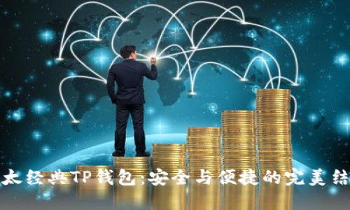 以太经典TP钱包：安全与便捷的完美结合