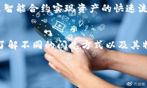 在TP钱包中进行闪兑（也称为快速兑换或即时交易）主要有以下几种方式：

1. 直接兑换
在TP钱包界面中，用户可以选择两种不同的数字资产进行直接兑换。这种方式通常简便快捷，适合需要迅速转换资产的人。用户只需输入要兑换的数量，系统就会显示实时的兑换汇率，方便用户做出决策。

2. 通过交易所接口兑换
TP钱包支持与各大交易所的接口对接，用户可以通过钱包内置的交易所功能进行闪兑。这种方式允许用户在不同平台之间快速转换资产，同时获得更有竞争力的汇率和低交易手续费。

3. 跨链兑换
随着区块链技术的发展，跨链交易日益成为一种趋势。TP钱包也支持多种区块链资产的交互和兑换。用户可以在不同链之间的数字资产进行闪兑，增强了资产的流动性和使用灵活性。

4. 使用流动性池进行闪兑
在一些去中心化金融（DeFi）应用中，TP钱包用户可以使用流动性池进行闪兑。这种方式通过智能合约实现资产的快速流动，用户可以获得较高的收益率，同时享受流动性提供的便利。

总结
无论选择哪种方式，TP钱包的闪兑功能都旨在提高用户体验和资产流动性。对于用户来说，了解不同的闪兑方式以及其特点，可以帮助他们更好地管理和配置自己的数字资产，在区块链世界中实现更高效的交易。

如果需要更详细的信息，欢迎继续交流！