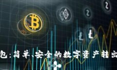 tp钱包：简单、安全的数字资产转出指南