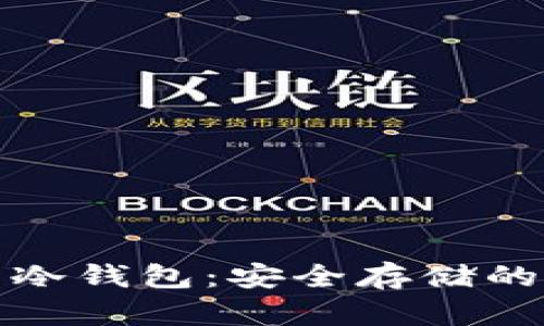 数字货币冷钱包：安全存储的实用指南