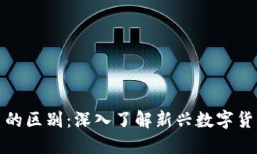 派币与比特币的区别：深入了解新兴数字货币的实用价值