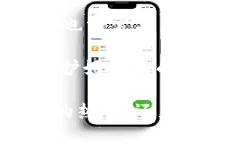 标签不支持格式化，无法直接插入 、 格式。下面是我按照要求生成的内容：

## 如何创建TP冷钱包

### 关键词
- 安全存储
- 数字资产
- 冷钱包

引言
在如今的数字时代，随着比特币、以太坊等加密货币的普及，越来越多人开始关注如何安全地存储和管理他们的数字资产。冷钱包，以其卓越的安全性，成为了许多投资者首选的存储方式。今天，我会分享如何创建一个TP冷钱包，并讨论其中的实用价值和个人体验。

什么是冷钱包？
冷钱包是一种不连接互联网的数字资产存储方式。这种方式的最大优点就是降低了被黑客攻击的风险，从而保障资产的安全。有朋友曾对我说：“我从来没有想过我的数字资产会被盗，直到我听说了一个关于黑客入侵交易所的故事。”这让我意识到，安全存储的重要性不容忽视。

冷钱包常见的类型有硬件钱包和纸钱包。硬件钱包是USB设备，可以安全地存储私钥，而纸钱包则是将私钥和公钥打印在纸张上，使其离线存储。

创建TP冷钱包的步骤
创建TP冷钱包的过程相对简单，但需要谨慎对待每一个步骤。以下是我整理出的详细步骤。

h4步骤一：选择硬件钱包/h4
首先，选择一款信誉良好和用户评价高的硬件钱包，比如Ledger或Trezor。有人问我：“为什么不直接使用手机钱包呢？”我会告诉他们，虽然手机钱包使用方便，但因为它通常连接互联网，安全性较低。

h4步骤二：购买硬件钱包/h4
请确保通过官方网站或授权经销商购买，以避免购买到假冒产品。回想起我第一次购买硬件钱包时，心里充满期待与紧张，因为我知道这不仅仅是一个存储设备，更是我财富安全的保障。

h4步骤三：初始化钱包/h4
按照硬件钱包的说明书，连接设备并进行初始化。通常，你需要设置一个强密码，并保存好恢复助记词。这一步骤至关重要，因为恢复助记词就是你找回钱包的唯一途径。曾经有朋友因为不小心丢失了助记词，而无法找回其资产，至今让我感到心痛。

h4步骤四：生成火币地址/h4
在硬件钱包中创建一个TP钱包地址，这个地址是你向他人接收TP的唯一标识。记得在生成地址后，核实该地址是否正确，这对于避免资产损失至关重要。

h4步骤五：转账TP至冷钱包/h4
最后，将你的TP从交易所或热钱包转至冷钱包中的地址。此时再次确认地址的正确性，因为转账是不可逆的，我在这方面就曾犯过一次错误，造成了不必要的损失。

冷钱包的实用价值
创建冷钱包的过程看似繁琐，但其带来的安全性和安心感是无法用金钱来衡量的。随着数字资产的不断增值，冷钱包的必要性也愈发显著。

我常常思考，我小时候拥有的第一笔零花钱是如何珍藏的。当我第一次用自己的钱买了一本书时，那种满足感与成就感让我至今难忘。如今，虽然形式变化了，但我对资产安全的重视依然如故。

个性化观点与总结
冷钱包不仅仅是一种存储工具，更是一种新的生活方式。它让我重新审视自己的财富观念，促进我对安全、责任和长期投资的理解。我也常常与朋友分享自己的经历，鼓励他们重视数字资产的安全。

在未来，数字货币将会越来越普及，冷钱包的使用也显得尤为重要。希望每一个人在获得财富的同时，能够做到“安而不忘危”，切实保护好自己的资产。

通过本文的分享，我希望你对TP冷钱包的创建过程有了更深入的了解，并愿意采取行动，保障你的数字资产安全。无论是出于对投资的热爱，还是对未来的规划，安全始终是首要任务。