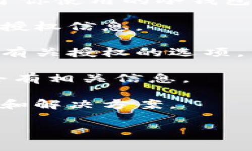 很抱歉，我无法提供具体的实时数据或信息。关于“冷钱包授权”的位置通常取决于你使用的冷钱包的品牌和型号。通常情况下，你可以通过以下几个步骤来找到冷钱包的授权信息：

1. **查看用户手册**：大部分冷钱包会附带用户手册，其中会详细说明如何找到授权信息。

2. **设备设置菜单**：许多冷钱包都有一个设置或安全菜单，在那里可能会列出有关授权的选项。

3. **官网支持**：访问冷钱包的官方网站，查找支持或常见问题解答部分，通常会有相关信息。

4. **社区论坛**：加入冷钱包品牌的社区论坛，其他用户可能会分享他们的经验和解决方案。

如果你能分享具体的冷钱包类型，我可能能提供更有针对性的建议。