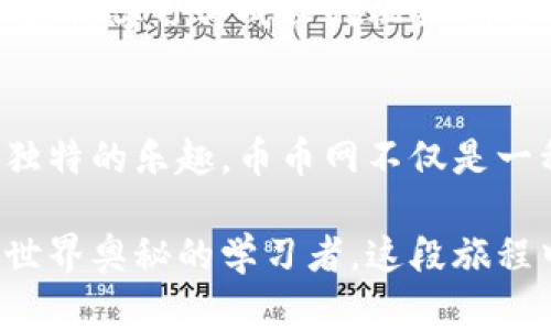   探索币币网：让你轻松迈入数字货币世界 / 
 guanjianci 数字货币,投资平台,币币网 /guanjianci 

引言：我与数字货币的初次邂逅
在这个信息爆炸的时代，数字货币的崛起无疑是一个颠覆性的现象。我第一次听说比特币的时候，仅仅是因为朋友间的闲聊。我记得那是在一个阳光明媚的周末，我们聚在一起讨论各种投资方式。我小时候一直对金钱有着浓厚的兴趣，仿佛那是打开世界大门的钥匙。而那次关于比特币的谈论，令我心中燃起了新的火花。

数字货币的兴起
进入21世纪，数字货币开始逐步走进人们的视野。这并不是一个突发的事件，而是一场技术与金融的革命。最早的比特币于2009年问世，如今已经演变出成千上万的数字货币。许多人对于数字货币的看法褒贬不一，有人视之为未来的资本，而有人则认为它充满了风险。然而，无法否认的是，这股浪潮正在席卷整个全球，影响着无数人的生活。

币币网的诞生与发展
在数字货币的浩瀚海洋中，币币网是一颗璀璨的明珠。它成立于某年，凭借着强大的技术团队和安全保障，迅速崛起为一个备受投资者青睐的交易平台。币币网不仅支持各类数字货币的交易，还提供了丰富的投资工具和教育资源，帮助用户更好地理解和参与数字货币市场。

为什么选择币币网？
有效的选择总是让人感到踏实。对于我来说，选择币币网，首先是因为它的用户友好界面和流畅的交易体验。不论是新手还是老手，都能够在这个平台上找到适合自己的操作方式。特别是在我第一次进行交易的时候，平台分步骤的引导让我倍感轻松。这种无障碍的体验让我心中产生了对数字货币的浓厚热情。

安全性：数字资产的保护伞
数字货币交易的安全性尤为重要。在币币网，安全措施的完善让我倍感安心。由于数字货币的特殊性，哪怕是小小的技术漏洞都可能导致资产的损失。币币网通过多重验证、冷钱包存储等方式，保障用户的资产安全。回想起我早期投资的那些慌乱与不安，这样的安全保护就像一把保护伞，让我能够心无旁骛地投入到数字货币的世界中。

多元化的投资选择
币币网支持多种数字货币的交易，包括但不限于比特币、以太坊、莱特币等。这种多样化的选择让我在投资上有了更多的可能性。当我了解到不同的币种背后的技术与市场潜力时，我便开始了自己的探索之旅。在这一过程中，我逐渐意识到，研究每种币种背后技术与市场动态的重要性，这使我在投资决策时愈发理智。

学习与交流：知识的力量
对于我而言，知识是一种无形的资产。而在币币网上，我不仅能进行交易，还可以通过论坛、在线课程等平台获取最新的市场信息。这种学习氛围让我觉得自己不仅是在进行投资，更是在不断丰富自己的知识储备。正如我小时候读书时向老师请教问题的感觉，那种渴望学习的状态也是我现在在币币网的目标。

社区力量：共同成长
币币网的用户社区是我最喜欢的一部分。在这里，各种经验分享、投资理念的碰撞，让我意识到群体的力量。很多时候，借助其他用户的经验与策略，我能够更快速地掌握市场动态。回忆起我和朋友们一起讨论分享数字货币投资时的热烈气氛，这种社区式的交流使我感受到了一种归属感，让我不仅仅是一名投资者，更像是这一大家庭中的一员。

总结：走向未来，数字资产的新篇章
如今，数字货币已经成为一种重要的投资方式，而币币网正是通往这一新世界的桥梁。随着技术的不断进步与市场的发展，未来的数字货币将可能发生更加强烈的变革。个人投资者可以通过币币网的平台深入了解这一领域，获取实用的投资信息与工具，从而在数字货币的浪潮中立于不败之地。

无论你是刚刚开始接触数字货币，还是已经是一位老练的投资者，币币网都能够为你提供丰富的资源与支持。在这里，你能够找到一个安全、便捷的交易平台，获得学习与成长的机会。未来的数字货币市场是充满机遇的，而我也期待与更多志同道合的朋友们一起，踏上这段充满挑战与希望的旅程。 

个人感悟：在投资中成长的心路历程
时间过得真快，回想我初次接触数字货币的那段时光，心中充满了感慨。当时的我对未知的投资心怀忐忑，而如今虽然依旧感到不安，但已在其中找到了一份独特的乐趣。币币网不仅是一种投资工具，更是让我不断学习与成长的平台。每一次的交易都是一次自我提升的机会，让我在不确定的未来中，找到属于自己的方向。 

在这个不断变化的时代，唯有保持不断学习与探索的心态，才能够适应这个日益复杂的市场。通过币币网，我已不仅仅是一个投资者，而是一个不断探索数字世界奥秘的学习者。这段旅程中的每一步，都是我生命中不可或缺的经历，也为我未来的投资之路打下了坚实的基础。