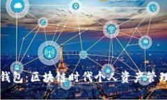 ### TP钱包：区块链时代个人资产管理的新选择