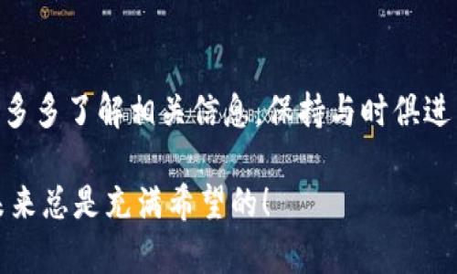 TP钱包资金池分红了解指南：从哪里查看和如何参与?

TP钱包, 资金池, 分红/guanjianci

在数字货币和区块链的世界中，TP钱包以其便捷的功能和良好的用户体验备受欢迎。对于想要投资的人来说，了解如何查看资金池分红信息是非常重要的一步。本文将为你详细解析TP钱包的资金池分红，帮助你更好地把握投资机会。

什么是TP钱包资金池？
TP钱包是一个多功能的钱包，支持多种加密货币的存储和管理。资金池是指用户将资金集中在一起，通过一定机制产生收益，然后根据一定比例进行分红。投资者可以通过锁定资产来获取收益，这在以太坊和其他平台上已经成为一种常见的投资方式。

如何查看TP钱包的资金池分红？
首先，你需要打开TP钱包的应用程序。如果你还没有安装，可以前往应用商店下载并按照说明进行设置。一旦你登录，你可以在主界面找到“资产”或“钱包”选项，点击进入。
在资产页面，你会看到各种数字货币的列表，包括你的余额和可以用来参与资金池的资产。然后，找到“分红”或“收益”相关的选项。在这里，你可以查看自己当前所参与的资金池的收益情况，以及历史分红记录。
如果你不确定分红金额，可以参考平台提供的相关文档，通常会详细说明每个资金池的分红机制，比如分红的频率、计算方式等。

资金池分红的计算方式
资金池的分红通常根据每个投资者的持有比例来计算。以TP钱包的某个资金池为例，如果该池子总资产为100万元，而某用户持有其中的1万元，那么其分红将会是1%的收益。此外，还会涉及到锁定期、解锁期等因素，这些都会影响最终的收益。

个人故事：我的投资之路
我记得我第一次接触到数字货币时，确实感到一阵迷茫。面对各种术语和复杂的操作，我甚至一度想要放弃。后来，我尝试通过一些朋友的推荐和自我摸索找到了一条适合自己的投资之路。特别是在了解到资金池分红的机制后，我的投资信心大增。
我开始在TP钱包中配置一些稳定的资产，通过参与资金池逐渐获得了一些收益。每当看到钱包里分红金额持续增长，心中就不禁涌起一阵满足感。这不仅是财务上的收益，更是一种对未来的期许。

分红遇到问题该如何解决？
尽管TP钱包的操作相对简单，但在实际使用过程中也可能会遇到一些问题。例如，有些用户可能无法及时查看到自己的分红信息，或者不清楚某些条款的具体意义。
在这种情况下，我建议你首先查看TP钱包的官方FAQ或支持页面，通常这些资源可以帮助解决常见问题。如果解决不了，可以尝试联系官方客服，获取专业的帮助。

参与资金池的风险提示
虽然资金池的分红机制看似收益颇丰，但实际上也存在一定的风险。在参与之前，了解这些风险是必不可少的。市场行情波动、项目方管理不当等都可能影响资金池的收益，被锁定的资金在某种情况下也可能面临损失。
因此，我常常建议朋友们在参与资金池投资前，进行详细的市场调研和项目评估，确保做到心中有数。时刻记得，“不投资你不能承受的损失”这一原则，既是对自己负责，也是对未来的一种理智选择。

总结：TP钱包资金池分红的未来
随着数字货币市场的不断发展，TP钱包和类似的平台正在不断用户体验和收益机制。资金池的分红将会成为更多人投资理财的重要工具。作为用户，我们不仅要学会操作，更要学会从中提炼能够帮助我们更好决策的信息。
未来，我相信TP钱包的资金池分红功能将会越来越完善，用户也会愈加主动参与其中。我的期望是，大家在追求财富自由的同时，能够保持理性与审慎。

最后的建议
总而言之，TP钱包的资金池分红是一项非常有吸引力的功能。如果你还没有参与，可以考虑适度地投入，同时多多了解相关信息，保持与时俱进。在这个快速变化的市场中，唯有不断学习与适应，才能跟上时代的脚步，实现在加密世界中的财务自由。

希望这篇详细的指南能够帮助你更好地理解并参与TP钱包的资金池分红。一如我小时候对此投资的憧憬，未来总是充满希望的！