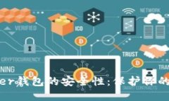 探秘Bither钱包的安全性：保护你的数字资产