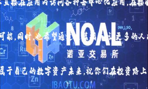 如何快速安装TP钱包：苹果用户的终极指南

TP钱包, 苹果手机, 安装步骤/guanjianci

引言：你是否跟我一样，一直对加密货币钱包感到好奇？
随着数字货币的飞速发展，各种钱包软件应运而生，TP钱包作为一个高人气的选择，许多用户都在问：如何在苹果手机上顺利下载并安装它？其实这个过程并不复杂，但对于新手用户而言，可能会存在一些疑惑。在这里，我将为大家详细阐述TP钱包的下载与安装步骤，分享我的个人经历，以及一些实用技巧，助你顺畅体验数字货币的乐趣。

第一步：了解TP钱包的魅力
在进入具体的下载步骤之前，首先让我们一起了解一下什么是TP钱包。TP钱包是一款支持多种区块链资产的数字钱包，凭借其简单安全的操作界面，受到了许多用户的青睐。我自己在接触数字货币时，便是使用了TP钱包，从此迈入了这个激动人心的世界。TP钱包不仅支持BTC、ETH等主流币种，还兼容各种ERC20代币，是我投资和管理数字资产的重要工具。

第二步：准备工作 - 确保你的设备支持
在开始下载之前，请确保你的iPhone系统版本符合TP钱包的要求。一般来说，TP钱包需要iOS 9.0及以上的版本。我记得在我第一次下载时，正好是这款钱包刚刚推出不久，那时候我迫不及待地想要体验，结果却因为系统老旧而未能顺利安装。检查一下你的设备设置，确保你的手机可以支持最新版本的TP钱包。

第三步：前往App Store - 找到TP钱包
1. 打开你的苹果手机，找到“App Store”图标，点击进入。br
2. 在App Store的搜索框中，输入“TP钱包”。br
3. 经过几秒钟的等待，你应该会看到与TP钱包相关的应用程序列表。确保你选择的是官方的TP钱包应用，查看一下开发者信息，确保不是第三方应用。

第四步：点击下载 - 等待安装完成
当你找到TP钱包后，点击“获取”按钮，然后输入你的Apple ID密码，或者用指纹/面部识别进行确认，再稍等片刻，TP钱包就会开始下载。从我个人的经历来看，这个步骤一直是我最期待的时刻，因为它代表着我将拥有自己第一个数字资产的管理工具了！

第五步：安装完成 - 创建你的钱包
一旦下载完成，返回主屏幕找到TP钱包的图标，点击打开。br
当你第一次进入TP钱包时，系统会引导你创建一个新的钱包或导入现有的。这里我建议大家最好创建一个新的钱包，安全性更高。跟着APP的引导步骤，设置一个强密码，并备份你的助记词。这一过程我感到非常重要，因为我清晰地记得当时人生中第一次引导性操作的紧张与期待。后来，我重覆几次备份和安全检测，每次都是心跳加速，确保永远不会丢失我的数字资产。

第六步：安全设置 - 提高风险防范意识
在TP钱包中，有一些安全设置可以帮助你保护资金，比如开启二次身份验证等。我曾经在一次交易过程中，因未能仔细查看相关设置，导致资金损失。因此，我想强调，不要忽视这些安全警告。安全为先，在任何情况下，务必为自己的资产多加一重保障！

第七步：探索TP钱包的功能
安装完成后，花些时间探索TP钱包的各项功能。这款钱包不仅能发送和接收加密货币，还支持市场行情查询、资产管理等。我最喜欢的就是它的DApp浏览功能，可以直接在应用内访问各种去中心化应用。在接触这些新奇事物时，我感到自己像个小孩子，带着好奇心彻底沉浸在这个充满可能的世界里。

总结：迈出数字资产管理的第一步
下载和安装TP钱包的过程其实并不复杂，只需要按照上述步骤，一步步进行，就能够轻松上手。通过长期使用TP钱包，我愈发认识到加密货币的潜力和未来的无限可能。同时，也希望通过这篇指南，让更多的人能够顺利进入数字资产的世界。无论你是刚刚入门的新手，还是经验丰富的投资者，TP钱包都能为你的数字货币之旅提供帮助。

结尾：数字货币的未来在你手中
借助科技和数字化的力量，我们正在经历一个全新的金融时代。随着对TP钱包的深入使用，我常常感叹这个工具的强大与便利。希望大家都能通过这款钱包，探索属于自己的数字资产未来，祝你们在投资路上顺风顺水，收获满满！