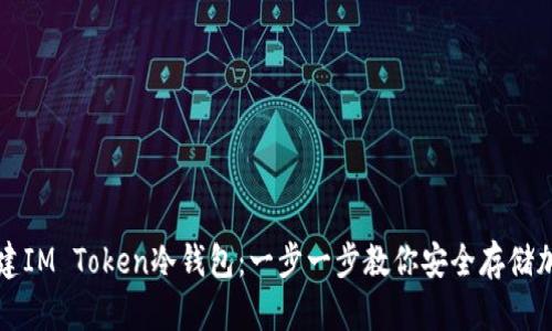如何创建IM Token冷钱包：一步一步教你安全存储加密资产