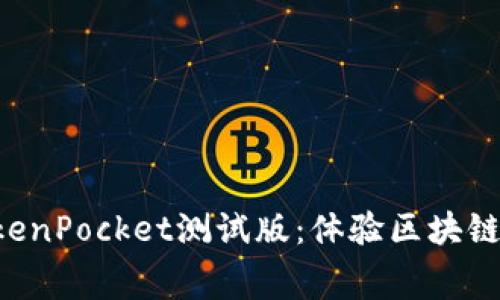 免费下载TokenPocket测试版：体验区块链钱包的未来！