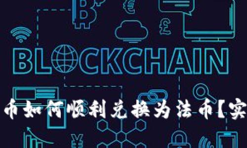 数字钱包里的币如何顺利兑换为法币？实用指南与技巧