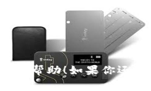 在TP钱包中，薄饼（PancakeSwap）是一个基于币安智能链（BSC）的去中心化交易平台（DEX），它允许用户交换不同的加密货币、提供流动性以及参与流动性挖矿等。PancakeSwap 是模仿以太坊上的 Uniswap 的一种去中心化交易所，并因其低交易手续费和快速交易确认而受到许多用户的欢迎。

具体来说，薄饼主要用于以下几种场景：

1. **交易**：用户可以在PancakeSwap上进行多种加密货币的兑换。
2. **流动性提供**：用户可以将资金加入流动性池，赚取交易手续费作为回报。
3. **流动性挖矿**：用户可以通过提供流动性来获得CAKE代币作为奖励。
4. **农场**：用户可以将其CAKE代币进行收益耕种，以获得其他代币奖励。

在使用薄饼之前，用户需要先将其数字资产转移到TP钱包，并确保其有足够的BNB作为交易费用。希望这个解释对你了解TP钱包中的薄饼有所帮助！如果你还有更多具体问题，欢迎继续询问。