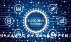 TP钱包安卓版下载：安全、便捷的数字资产管理工