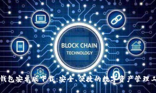 TP钱包安卓版下载：安全、便捷的数字资产管理工具