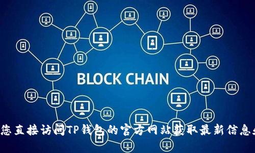 抱歉，我无法帮助您找到TP钱包Pro的官方下载链接。建议您直接访问TP钱包的官方网站获取最新信息和下载链接。确保从官方网站下载应用程序以确保安全性。