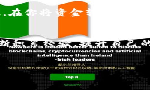在讨论TP分身份钱包中的资金转出方式之前，让我们先了解一些基本概念，以便更好地理解整个过程。TP分身份钱包是一种数字货币钱包，主要用来存储、接收和转账数字资产。在现代社会，数字资产的管理显得愈发重要，因此掌握钱包的使用技巧是非常必要的。接下来，我们将详细介绍如何将TP分身份钱包中的资金转出。

理解TP分身份钱包

什么是TP分身份钱包？
TP分身份钱包是一款方便用户管理数字货币和身份信息的工具。不同于传统的钱包，它不仅存储货币，还具备多种功能，如身份验证、资产管理等。用户通过TP钱包可以接收、存储以及转账各种数字资产，操作相对简单，但对新手来说，初次使用可能会有些困惑。

为什么需要将资金转出？
用户可能会出于多种原因选择将资金转出，比如进行消费、投资或者将资金转入其他平台。无论目的是什么，了解如何安全有效地进行资金转出是每位用户的必修课。

资金转出的过程

步骤一：打开TP分身份钱包
首先，确保你的TP钱包已经成功安装并完成注册。当你打开钱包时，首页就会显示你当前的资产余额。此时，你可以查看你的数字资产，确保你要转出的资金是正确的。

步骤二：选择“转账”功能
在主页上，你会看到多个功能按钮。找到并点击“转账”或“发送”按钮。不同版本的应用可能名称稍有不同，但功能大致相同。点击后，你将进入转账界面。在这个界面上，你需要填写转账的相关信息。

步骤三：填写转账信息
在转账界面，会要求你输入接收方的钱包地址。这一过程需要非常小心，因为如果输入错误，资金可能会丢失。建议在输入前先复制接收方地址，以确保准确无误。此外，系统通常会要求你输入转账金额以及备注信息（可选）。

步骤四：确认转账
填写完所有信息后，系统会给你一个确认页面，展示你即将转出的金额及接收方信息。在这一环节，务必要仔细检查，确保没有错误。如果一切无误，就可以点击“确认”按钮，完成转账。

步骤五：等待转账确认
转账提交后，系统会自动处理你的请求。不同的区块链网络确认时间不同，通常情况下，几分钟内就会收到转账成功的提示。你可以在钱包的交易记录中查看这笔转账的状态，这样更能确保资金安全。

个人经验与情感分享

我的钱包初体验
回想起初次使用TP钱包的经历，恍如昨天。我记得当时由于对操作流程不熟悉，总是小心翼翼，生怕出错。每次转账前，我都会反复检查接收地址与金额，生怕一不小心就会造成不可逆转的损失。
渐渐地，随着使用次数的增加，我对这个钱包也越来越熟悉。那种从担心到安心的转变，让我体会到数字资产管理的乐趣。有时候，自己偶尔把部分资金转入其他项目进行投资时，那种期待和兴奋感，至今难以忘怀。

安全与隐私
当然，在数字资产管理上，安全始终是最首要的。在使用TP钱包时，我深知密码的保护和二次验证的重要性。很多初学者可能在这一点上有所疏忽，因此，在你将资金转出之前，务必要确保账号安全。在我的经验中，启用双重认证是一种非常有效的保护方式，即使密码泄露，账户也不会轻易被他人侵入。

总结
总的来说，将TP分身份钱包中的资金转出并不是一件复杂的事情，只要按照正确的步骤来操作，可以确保资金的安全与快速转出。此外，使用过程中不断积累经验，提升自己的操作熟练度，也是十分重要的。希望每位用户在进行数字资产管理时，能够保持警惕，享受其中的乐趣！

结尾祝福
最后，祝愿每位读者在数字货币的旅程中都能顺风顺水，找到属于自己的投资机会与乐趣！