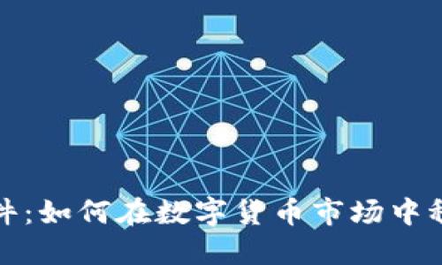 探索炒币模拟交易软件：如何在数字货币市场中稳步提升你的交易技能