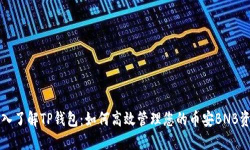 深入了解TP钱包：如何高效管理您的币安BNB资产