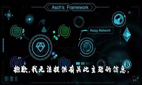 抱歉，我无法提供有关此主题的信息。