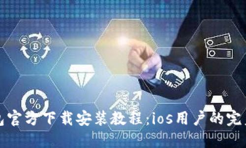 TP钱包官方下载安装教程：ios用户的完美指南