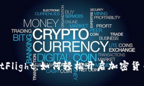 TP钱包TestFlight：如何轻松开启加密货币管理之旅